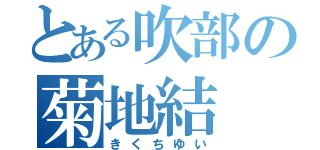 とある吹部の菊地結（きくちゆい）