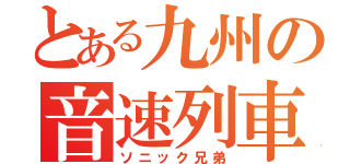 とある九州の音速列車（ソニック兄弟）