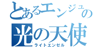 とあるエンジュの光の天使（ライトエンゼル）