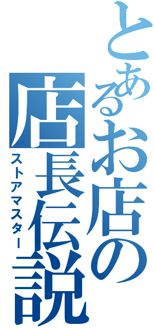 とあるお店の店長伝説（ストアマスター）