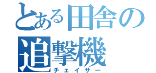 とある田舎の追撃機（チェイサー）