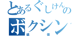 とあるぐしけんのボクシング（感情）