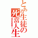 とある生徒の死當人生（被當的到底是誰！？）