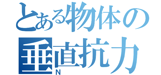 とある物体の垂直抗力（Ｎ）