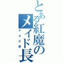 とある紅魔のメイド長（ＰＡＤ長）