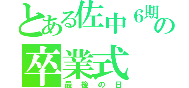 とある佐中６期生の卒業式（最後の日）