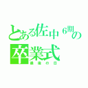 とある佐中６期生の卒業式（最後の日）