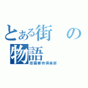 とある街の物語（田園都市倶楽部）