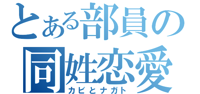 とある部員の同姓恋愛（カビとナガト）