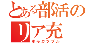 とある部活のリア充（ホモカップル）