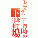 とある二十四時の下降町場（ダウンタウン）