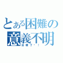 とある困難の意義不明（沒梗了啊！）