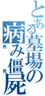 とある墓場の病み僵屍（色芭）