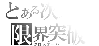 とある次元の限界突破（クロスオーバー）