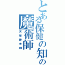 とある保健の知識の魔術師（天埜耕太朗）