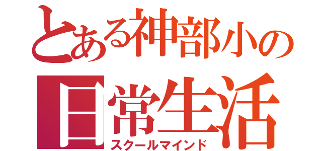 とある神部小の日常生活（スクールマインド）