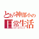 とある神部小の日常生活（スクールマインド）