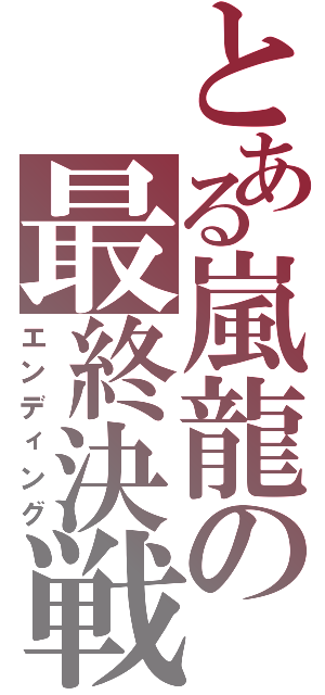 とある嵐龍の最終決戦（エンディング）