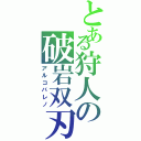 とある狩人の破岩双刃Ⅱ（アルコバレノ）