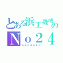 とある浜工機械科ｂのＮｏ２４（ｓａｎｇａｋｕ）