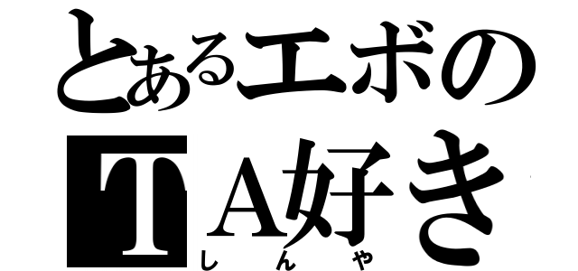 とあるエボのＴＡ好き（しんや）