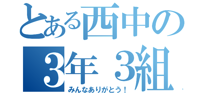 とある西中の３年３組（みんなありがとう！）