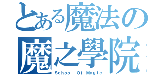 とある魔法の魔之學院（Ｓｃｈｏｏｌ Ｏｆ Ｍａｇｉｃ）