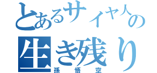 とあるサイヤ人の生き残り（孫悟空）