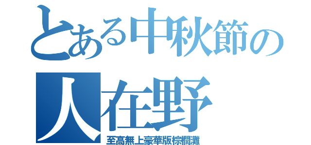 とある中秋節の人在野（至高無上豪華版棕櫚灘）