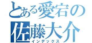 とある愛宕の佐藤大介（インデックス）