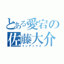 とある愛宕の佐藤大介（インデックス）