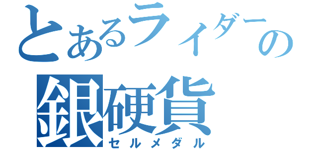 とあるライダーの銀硬貨（セルメダル）