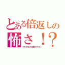 とある倍返しの怖さ！？（それが私の流儀何でね♪）