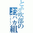 とある吹部のおバカ組（パーカッション）