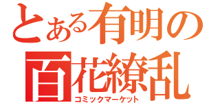 とある有明の百花繚乱（コミックマーケット）