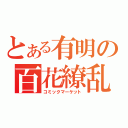 とある有明の百花繚乱（コミックマーケット）