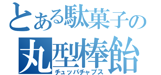 とある駄菓子の丸型棒飴（チュッパチャプス）