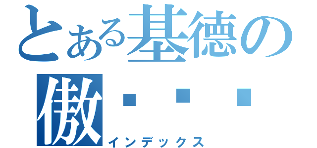 とある基德の傲娇饭团（インデックス）