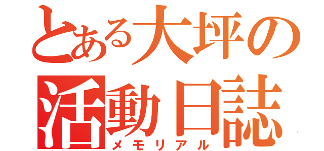 とある大坪の活動日誌（メモリアル）