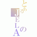 とあるのＪＥＬＡ（）