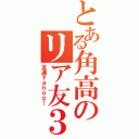 とある角高のリア友３人（友達Ｙａｈｏｏ！）