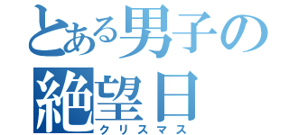 とある男子の絶望日（クリスマス）