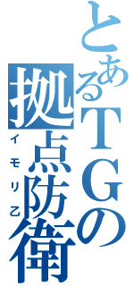 とあるＴＧの拠点防衛（イモリ乙）