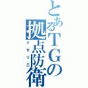 とあるＴＧの拠点防衛（イモリ乙）