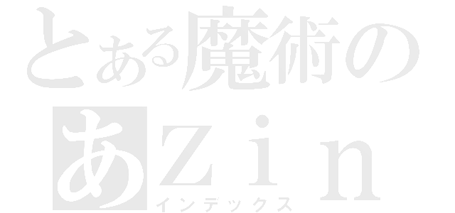 とある魔術のあＺｉｎ（インデックス）