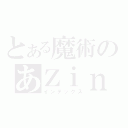 とある魔術のあＺｉｎ（インデックス）