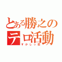 とある勝之のテロ活動（すかしっ屁）