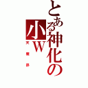 とある神化の小Ｗ（天魔界）