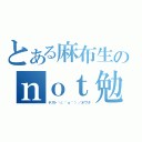 とある麻布生のｎｏｔ勉強（テスト＼（＾ｏ＾）／オワタ）