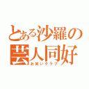 とある沙羅の芸人同好会（お笑いクラブ）